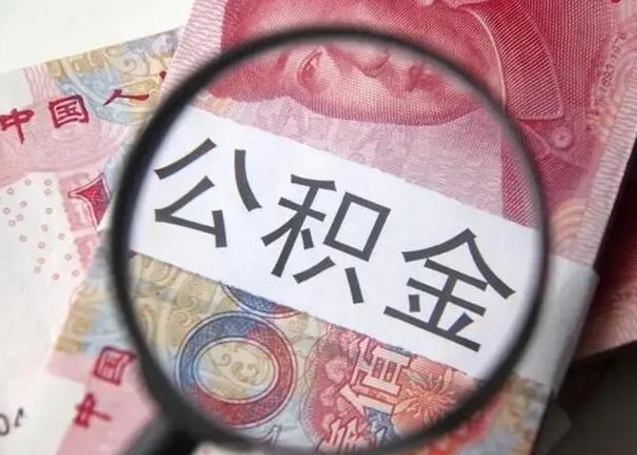 公积金转移有什么影响_汶上公积金代办服务